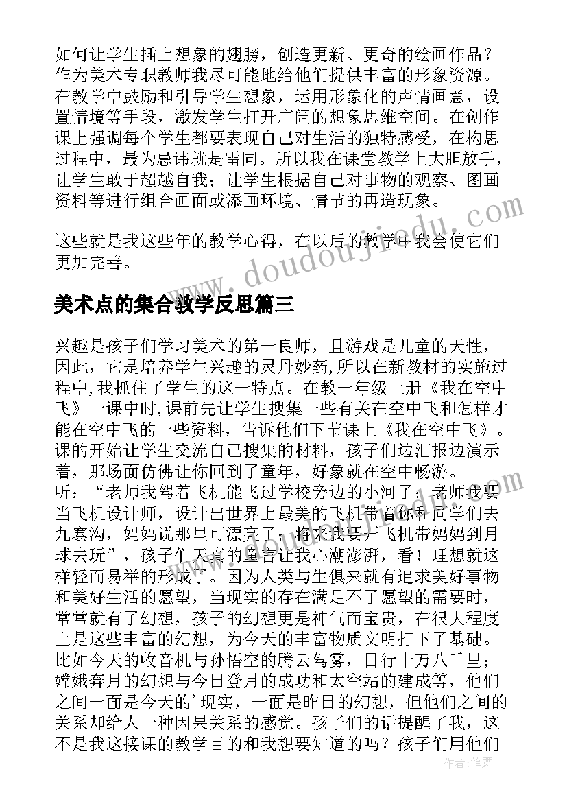 2023年美术点的集合教学反思 美术教学反思(优质5篇)