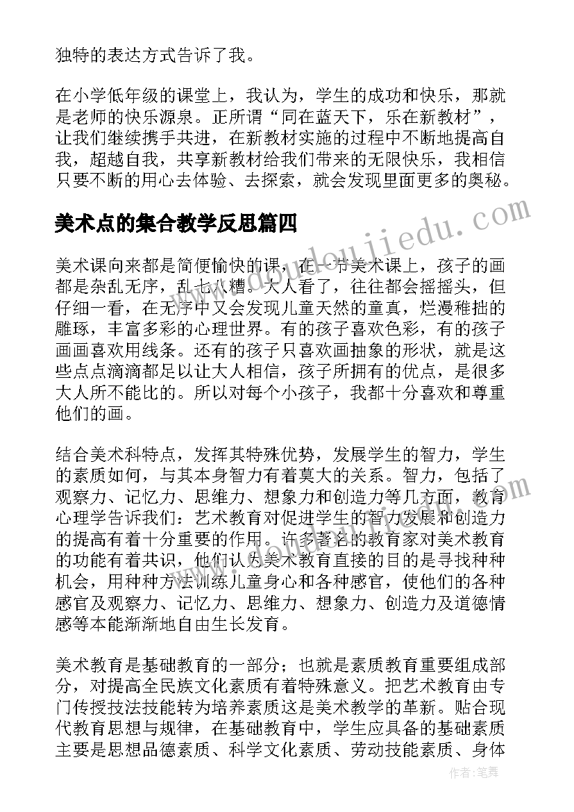 2023年美术点的集合教学反思 美术教学反思(优质5篇)