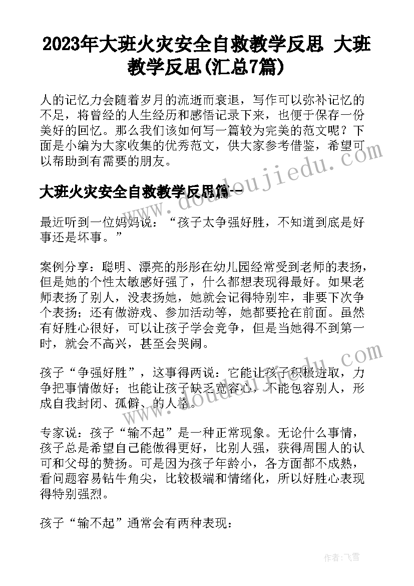 2023年大班火灾安全自救教学反思 大班教学反思(汇总7篇)