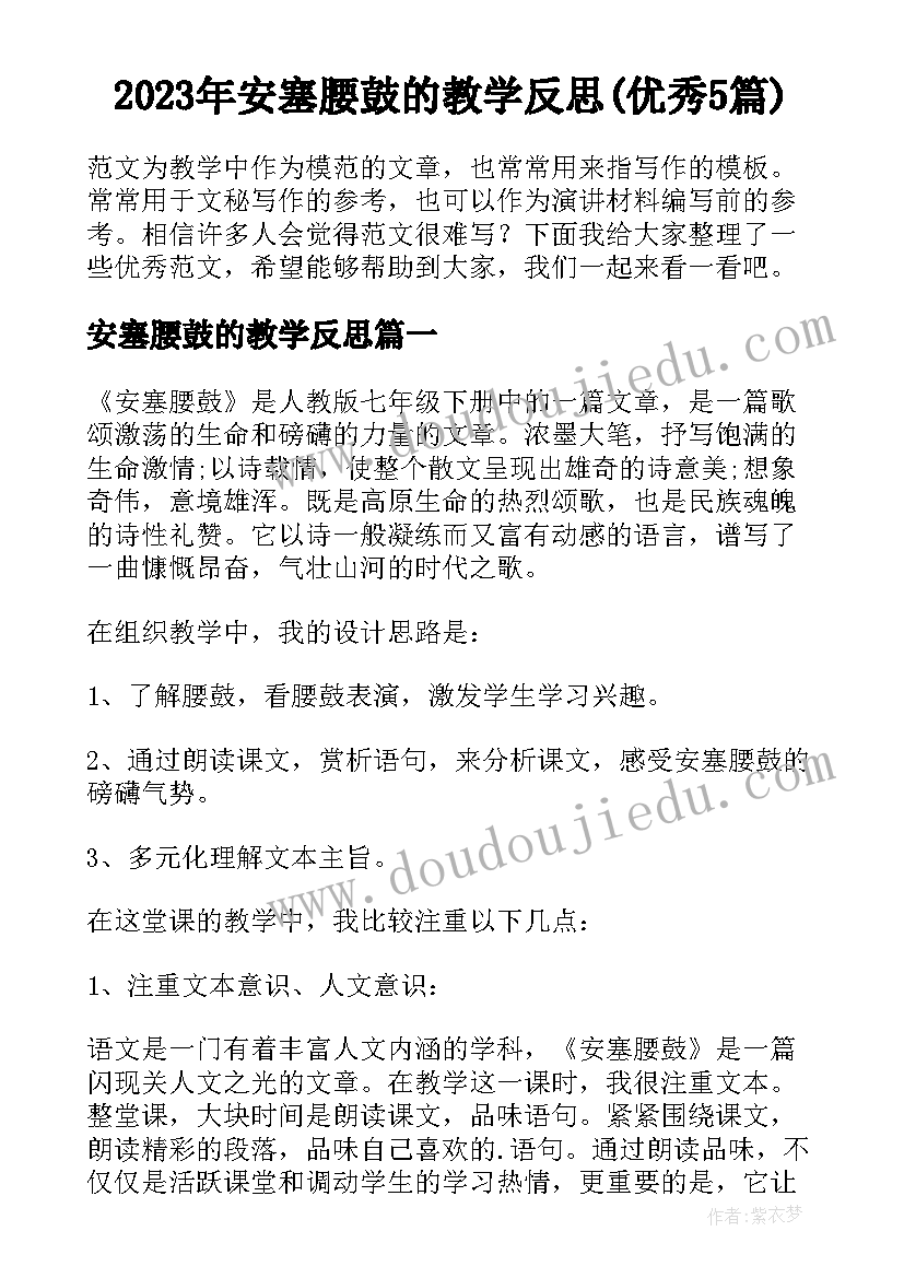 2023年安塞腰鼓的教学反思(优秀5篇)