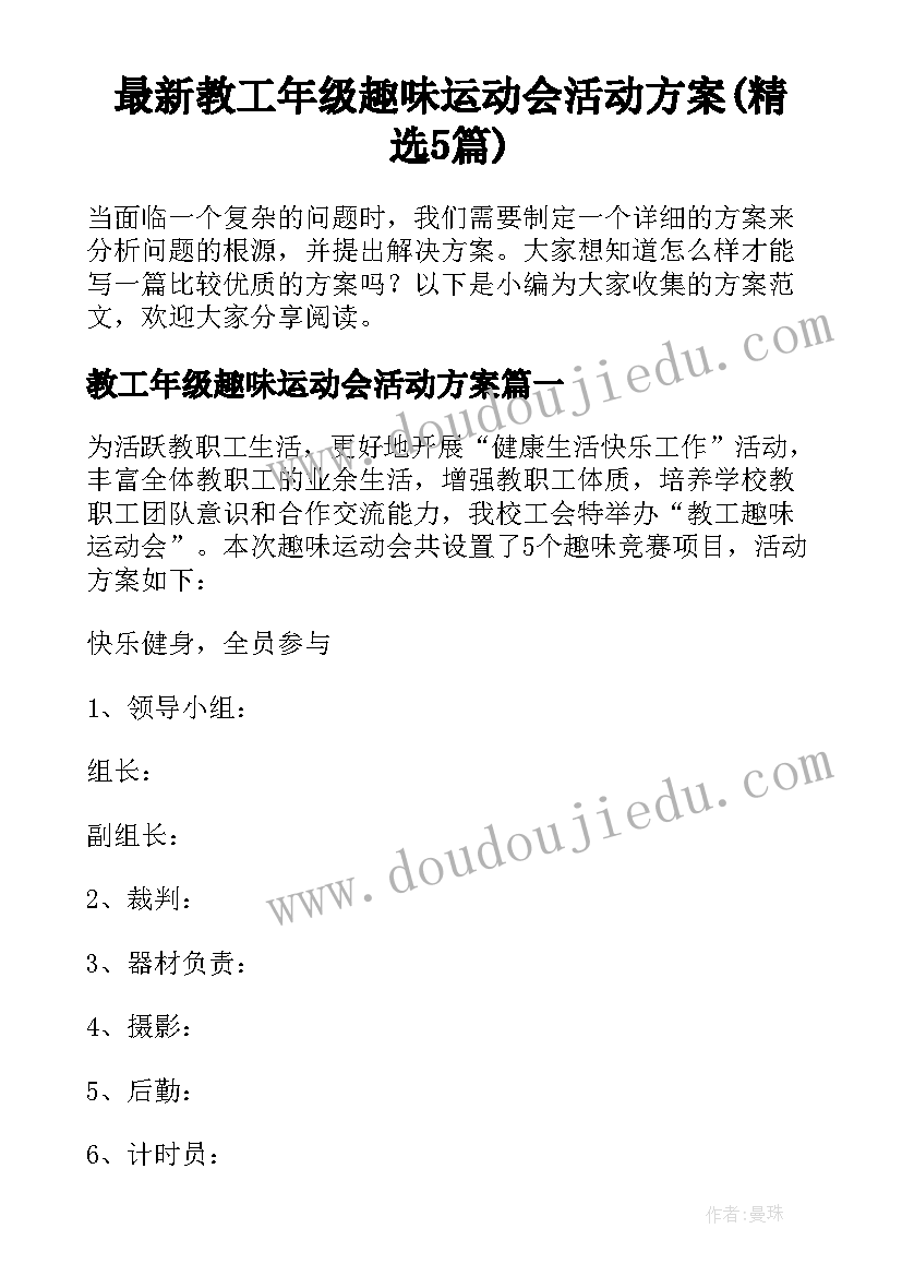 最新教工年级趣味运动会活动方案(精选5篇)