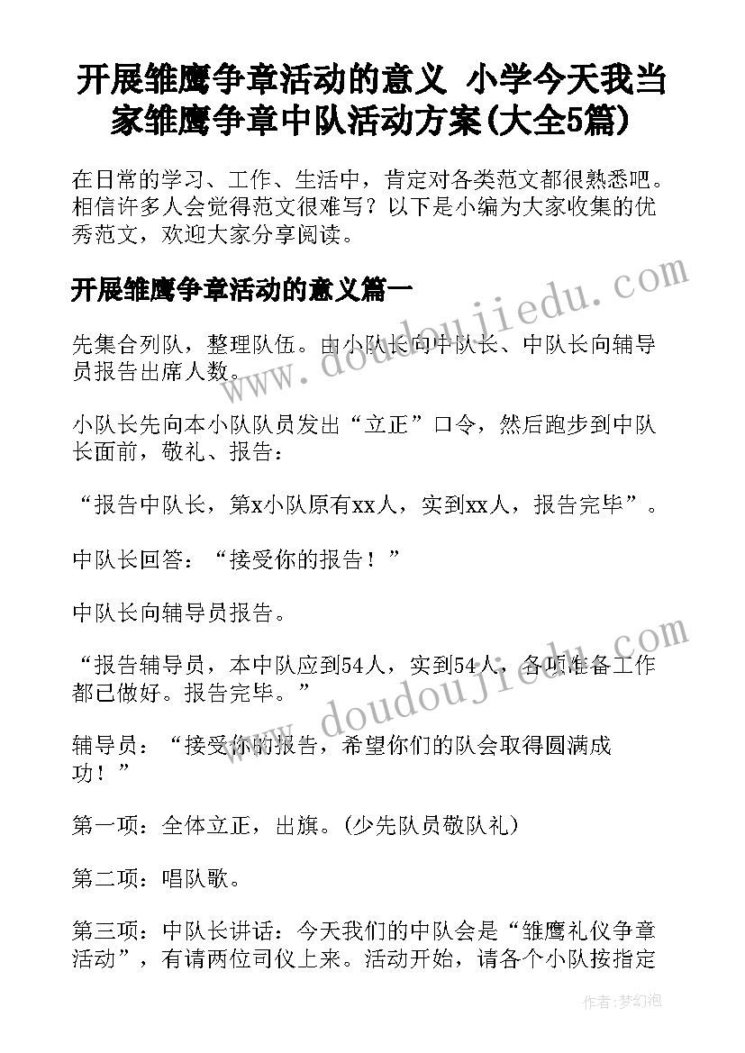 开展雏鹰争章活动的意义 小学今天我当家雏鹰争章中队活动方案(大全5篇)