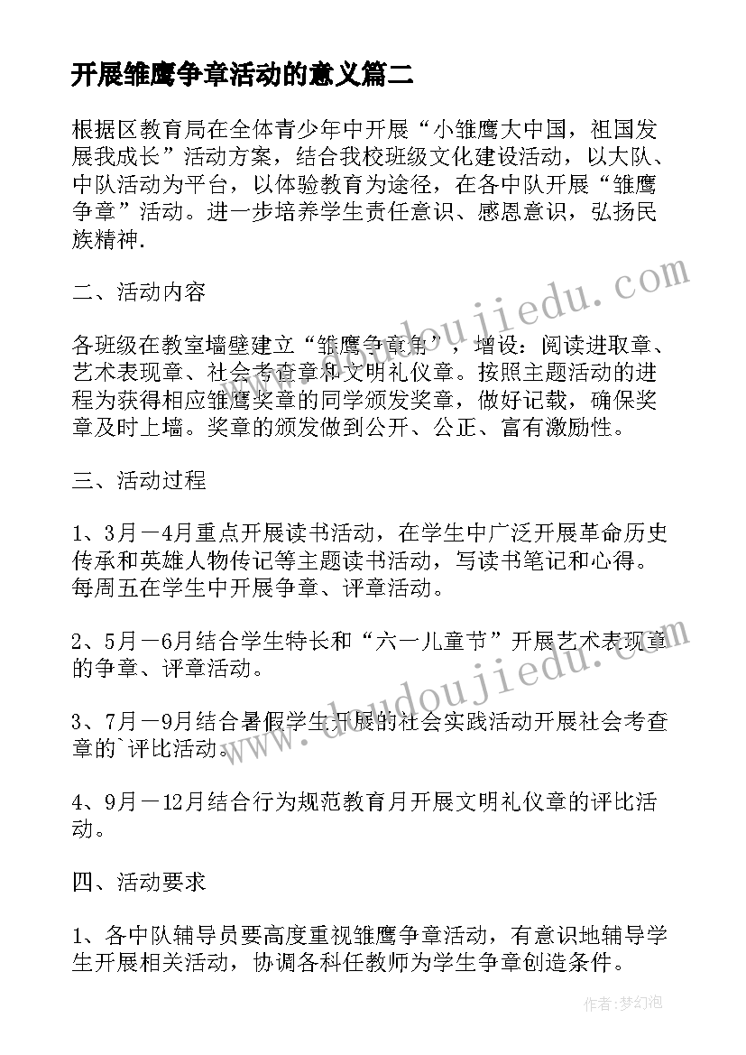 开展雏鹰争章活动的意义 小学今天我当家雏鹰争章中队活动方案(大全5篇)