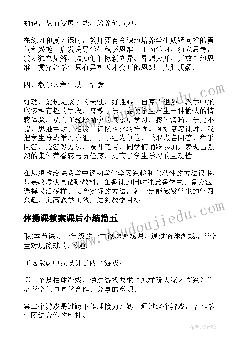 体操课教案课后小结(大全9篇)