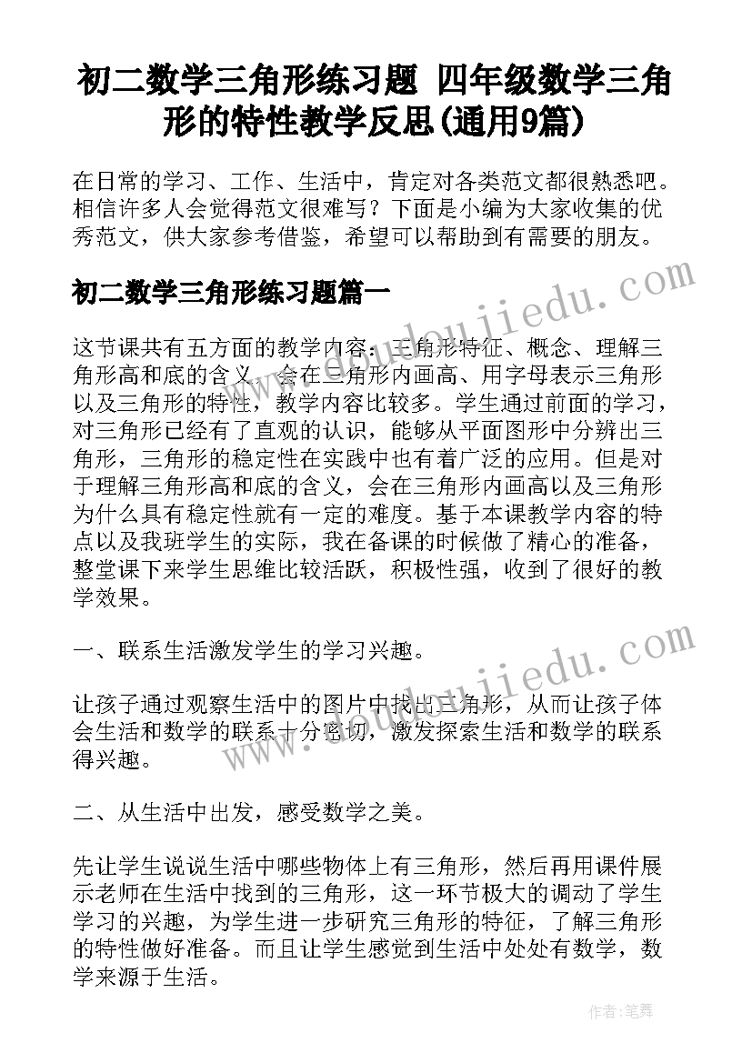 初二数学三角形练习题 四年级数学三角形的特性教学反思(通用9篇)