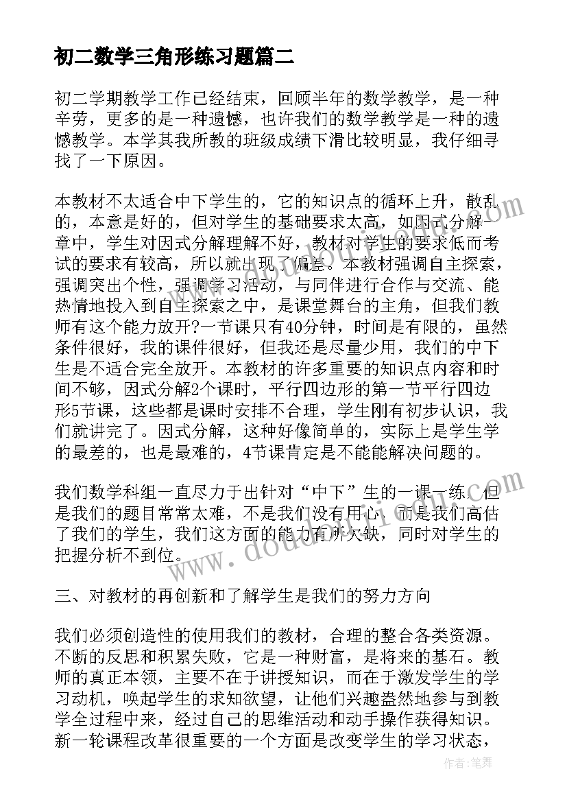 初二数学三角形练习题 四年级数学三角形的特性教学反思(通用9篇)