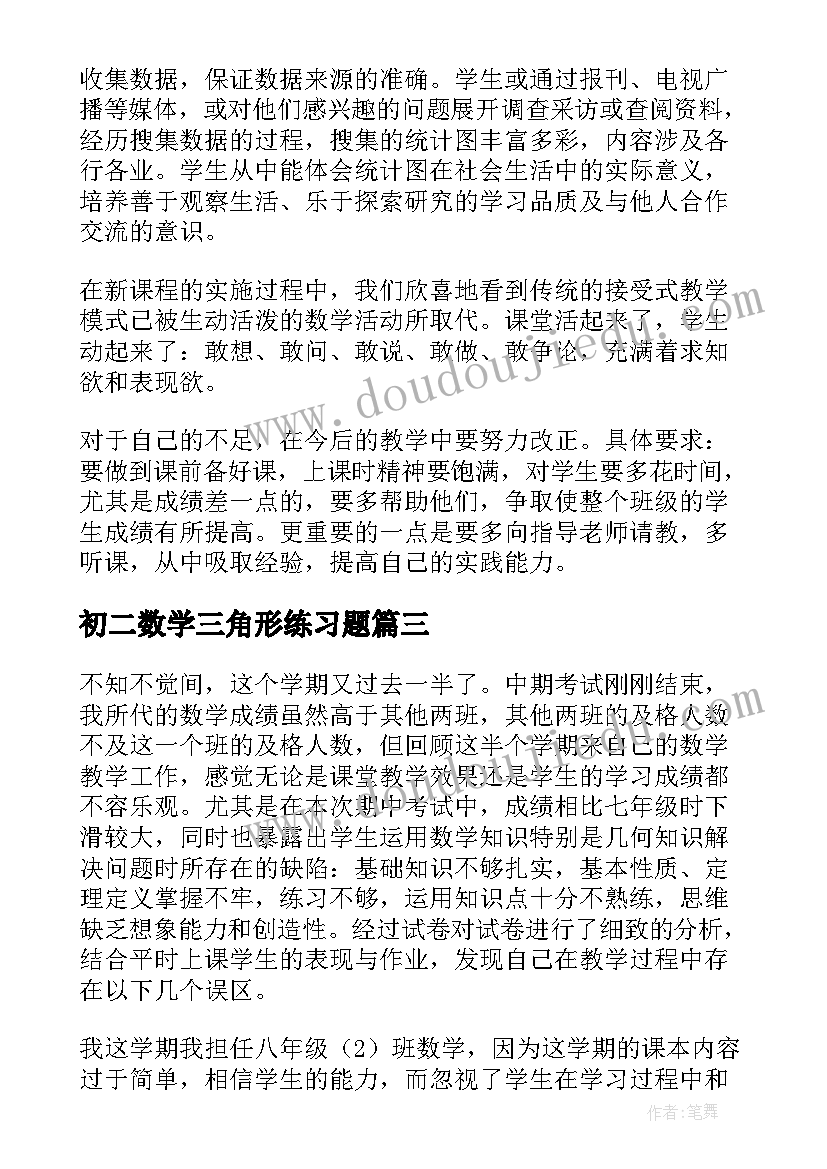 初二数学三角形练习题 四年级数学三角形的特性教学反思(通用9篇)