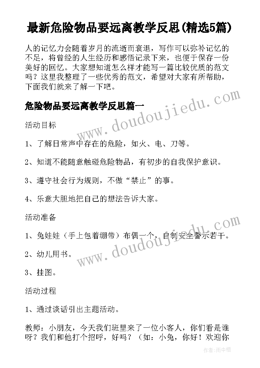 最新危险物品要远离教学反思(精选5篇)