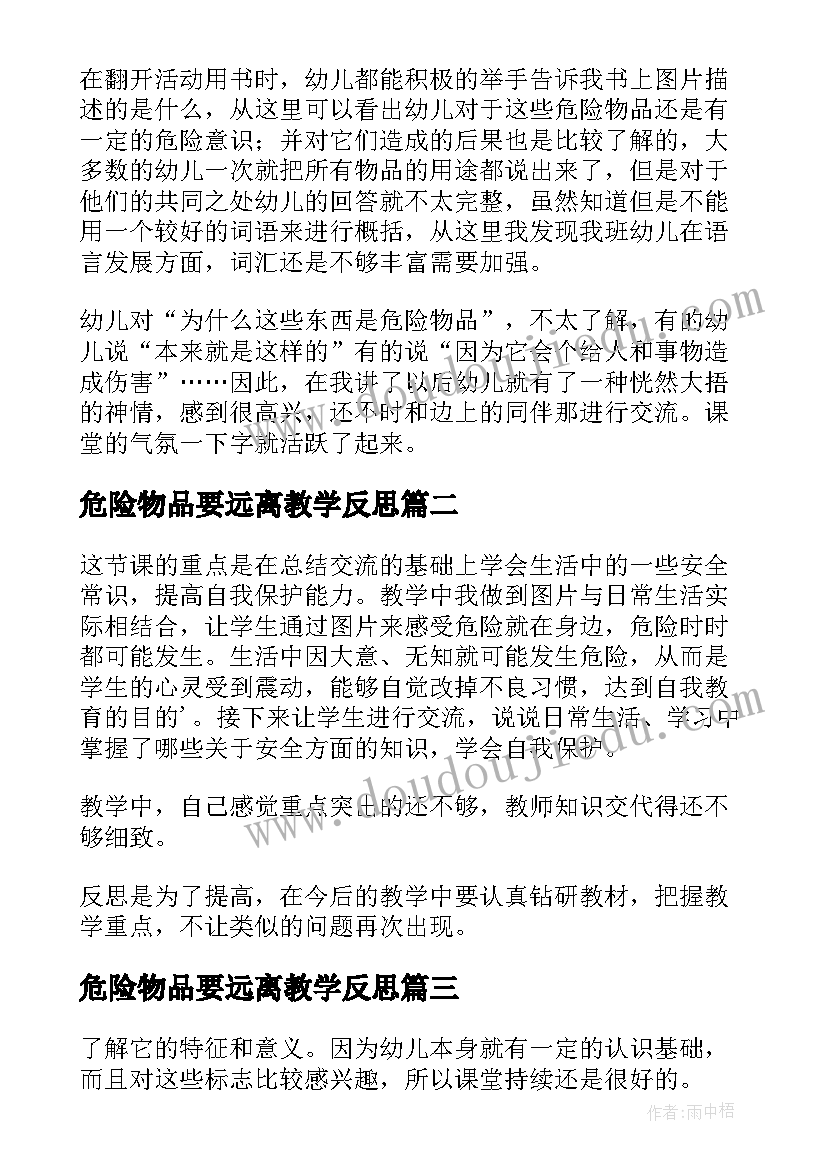 最新危险物品要远离教学反思(精选5篇)