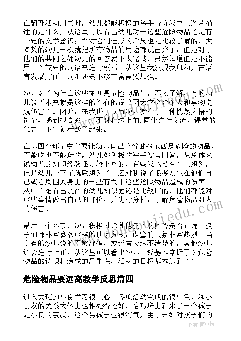 最新危险物品要远离教学反思(精选5篇)