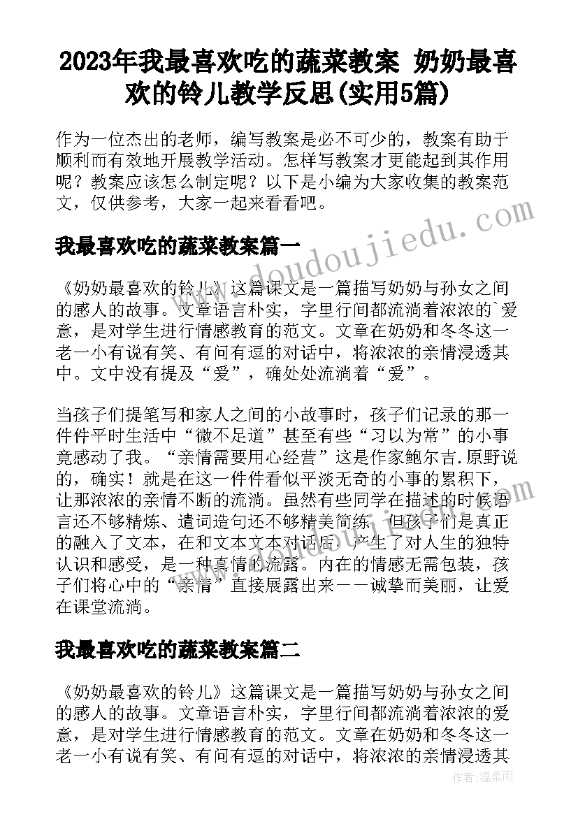 2023年我最喜欢吃的蔬菜教案 奶奶最喜欢的铃儿教学反思(实用5篇)