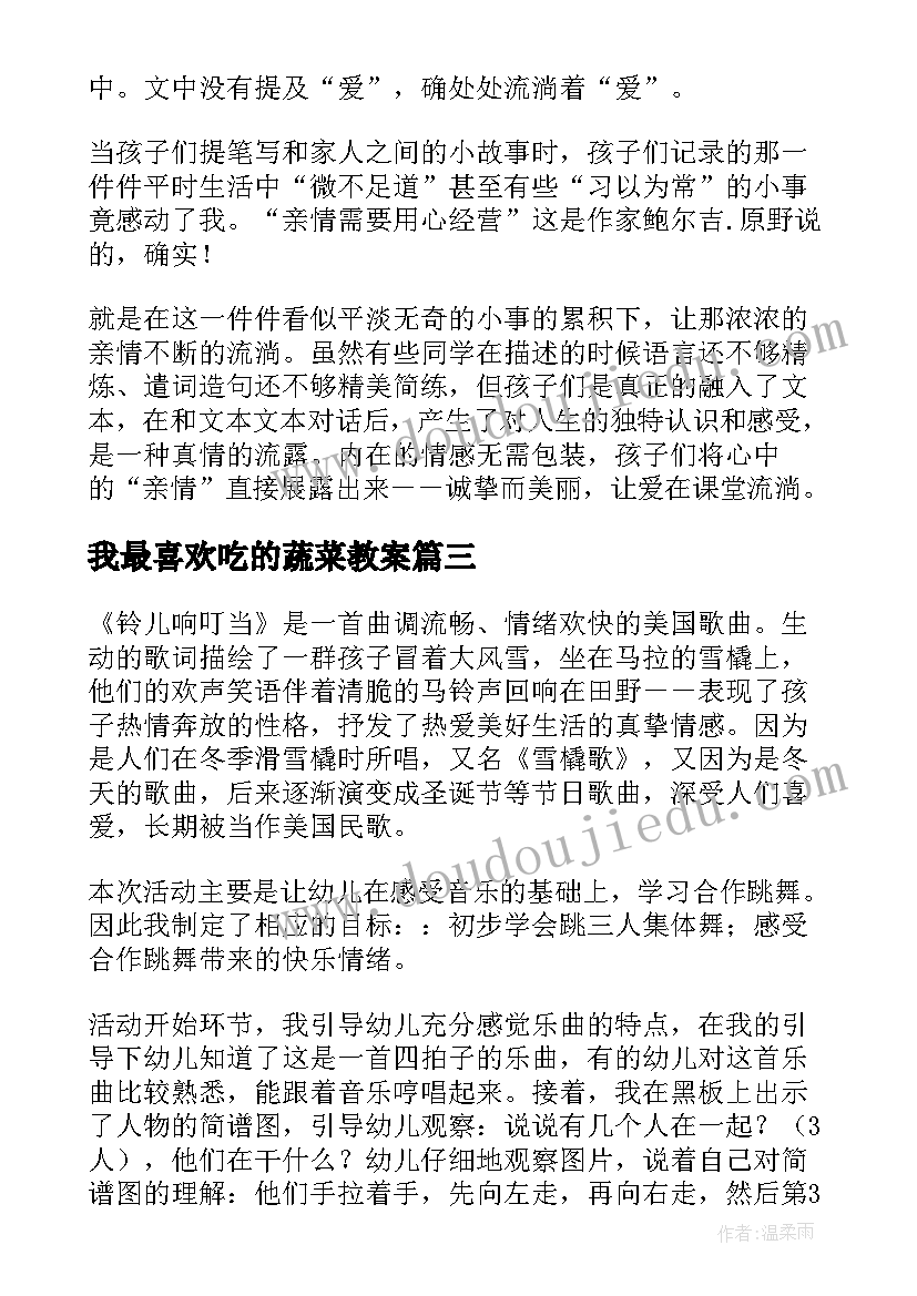 2023年我最喜欢吃的蔬菜教案 奶奶最喜欢的铃儿教学反思(实用5篇)