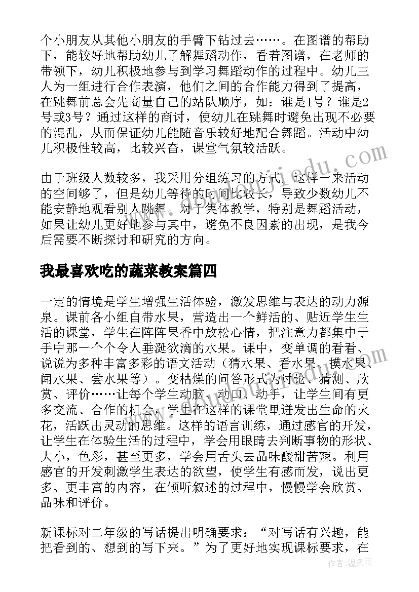 2023年我最喜欢吃的蔬菜教案 奶奶最喜欢的铃儿教学反思(实用5篇)