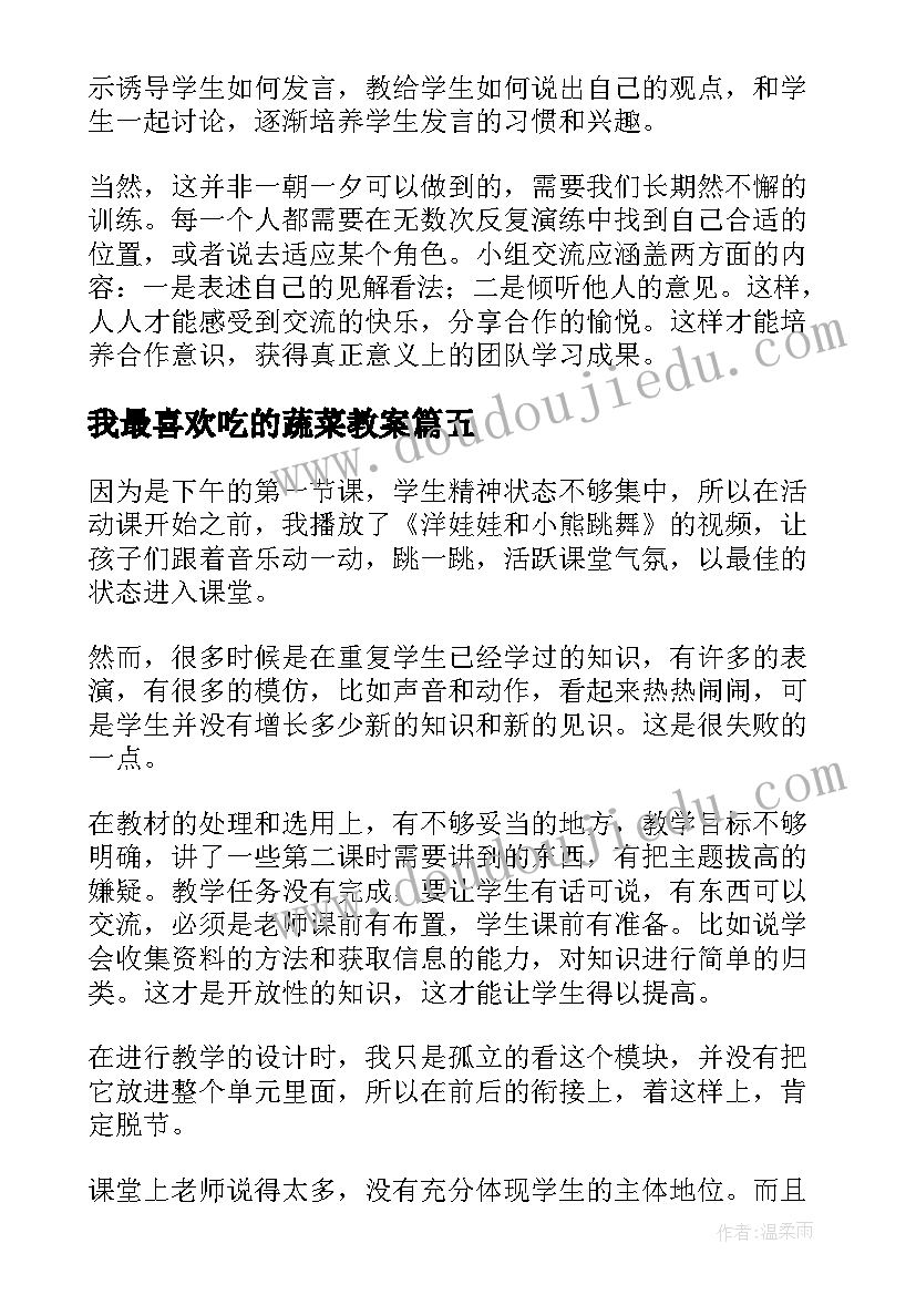 2023年我最喜欢吃的蔬菜教案 奶奶最喜欢的铃儿教学反思(实用5篇)