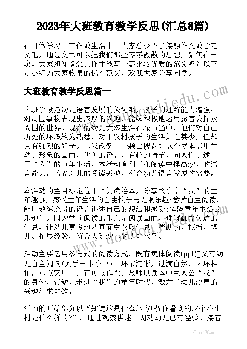 2023年大班教育教学反思(汇总8篇)