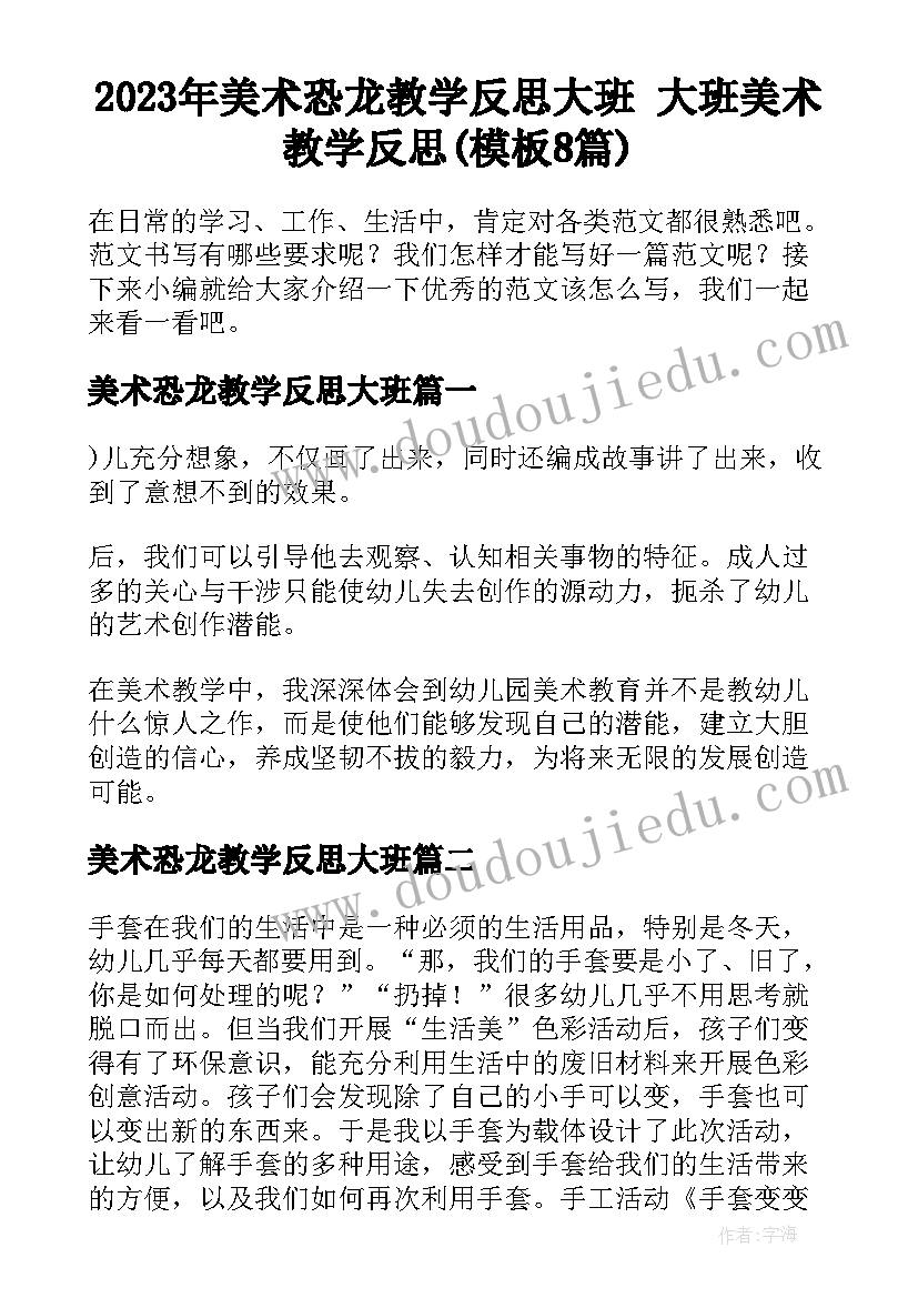 2023年美术恐龙教学反思大班 大班美术教学反思(模板8篇)