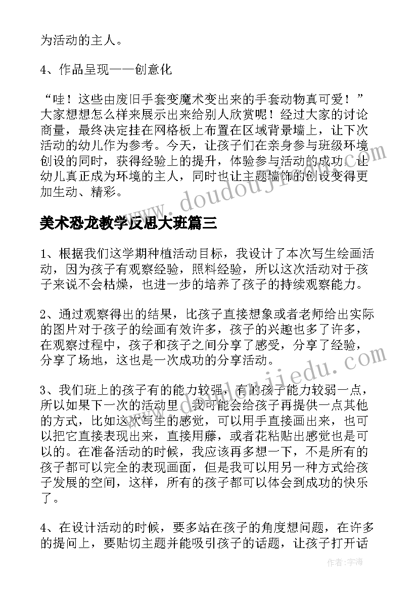 2023年美术恐龙教学反思大班 大班美术教学反思(模板8篇)