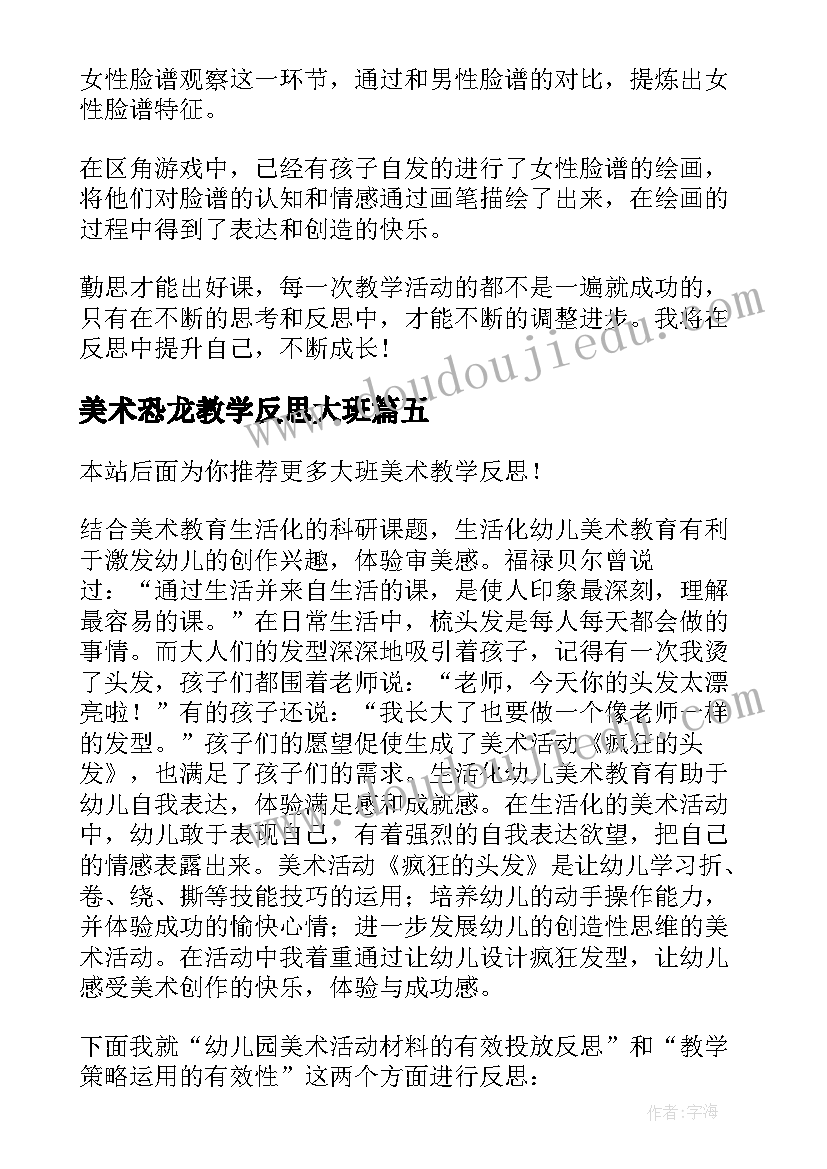 2023年美术恐龙教学反思大班 大班美术教学反思(模板8篇)