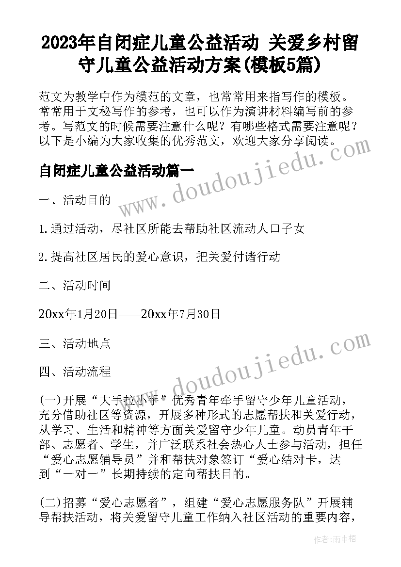 2023年自闭症儿童公益活动 关爱乡村留守儿童公益活动方案(模板5篇)