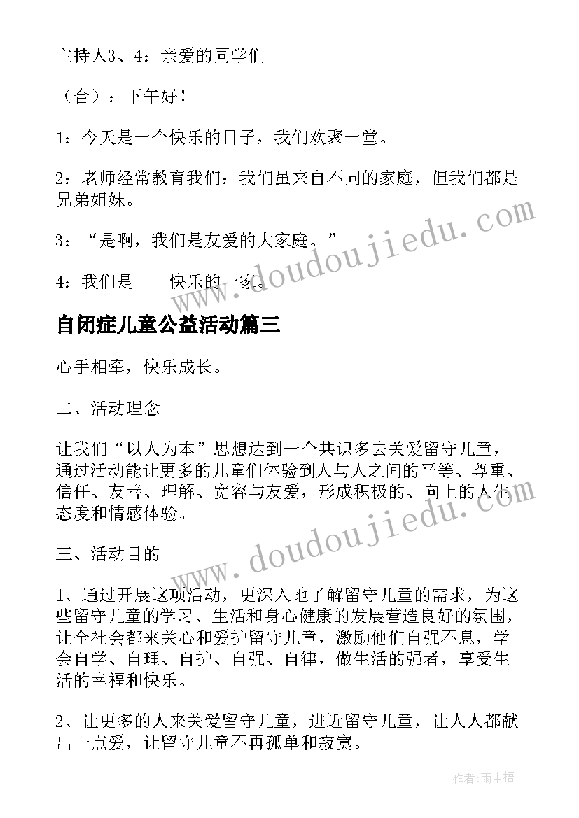 2023年自闭症儿童公益活动 关爱乡村留守儿童公益活动方案(模板5篇)