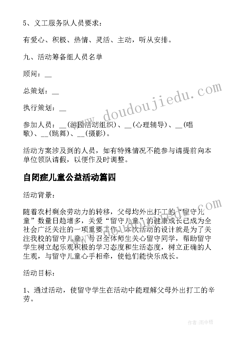 2023年自闭症儿童公益活动 关爱乡村留守儿童公益活动方案(模板5篇)