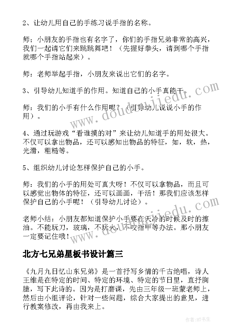 北方七兄弟星板书设计 狗兄弟的幸福生活教学反思(模板10篇)