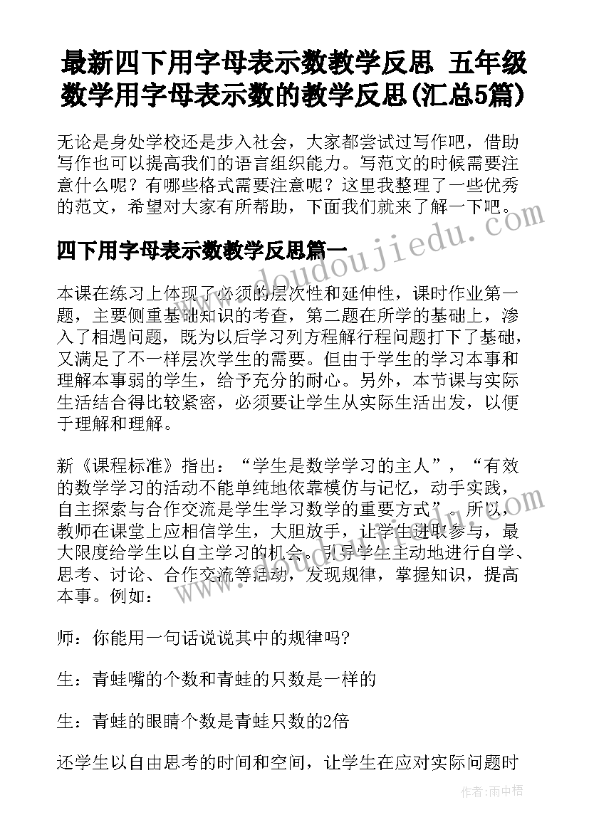 最新四下用字母表示数教学反思 五年级数学用字母表示数的教学反思(汇总5篇)