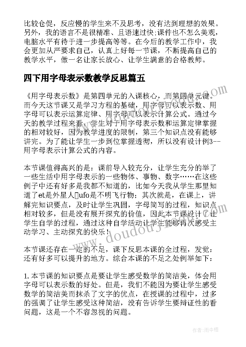 最新四下用字母表示数教学反思 五年级数学用字母表示数的教学反思(汇总5篇)