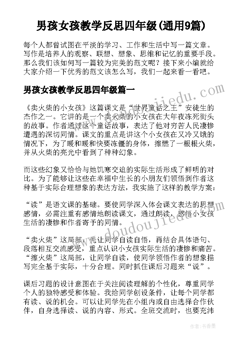 男孩女孩教学反思四年级(通用9篇)