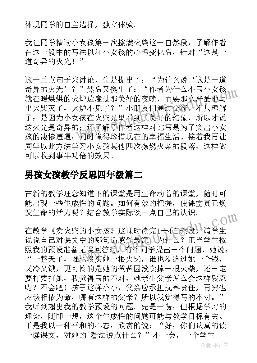 男孩女孩教学反思四年级(通用9篇)