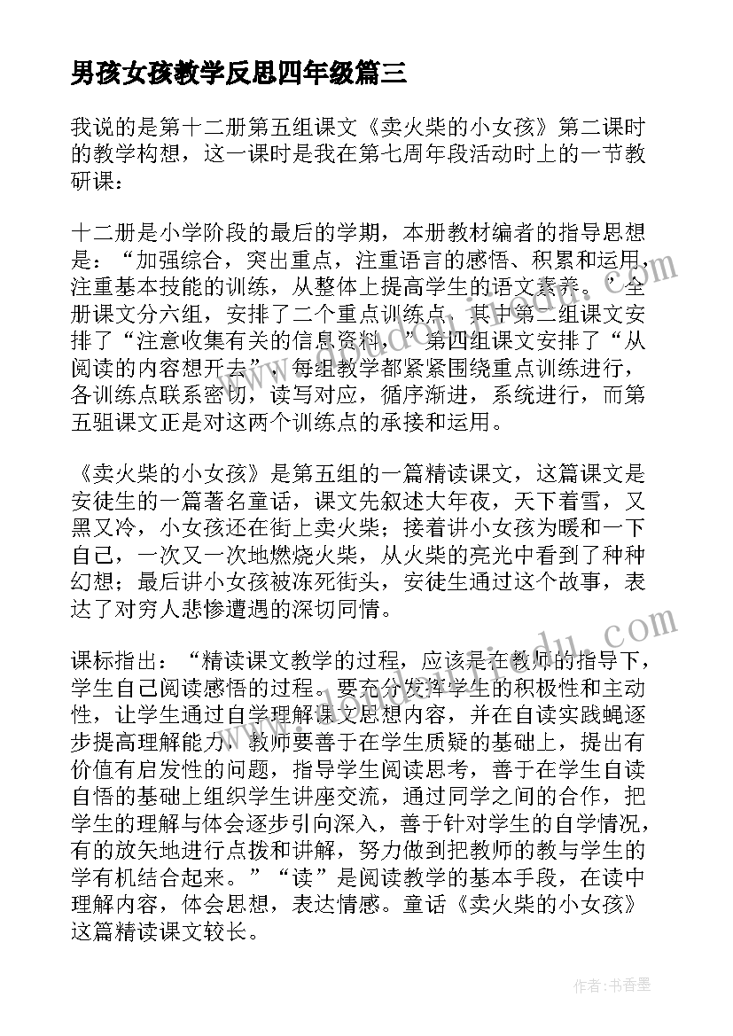 男孩女孩教学反思四年级(通用9篇)