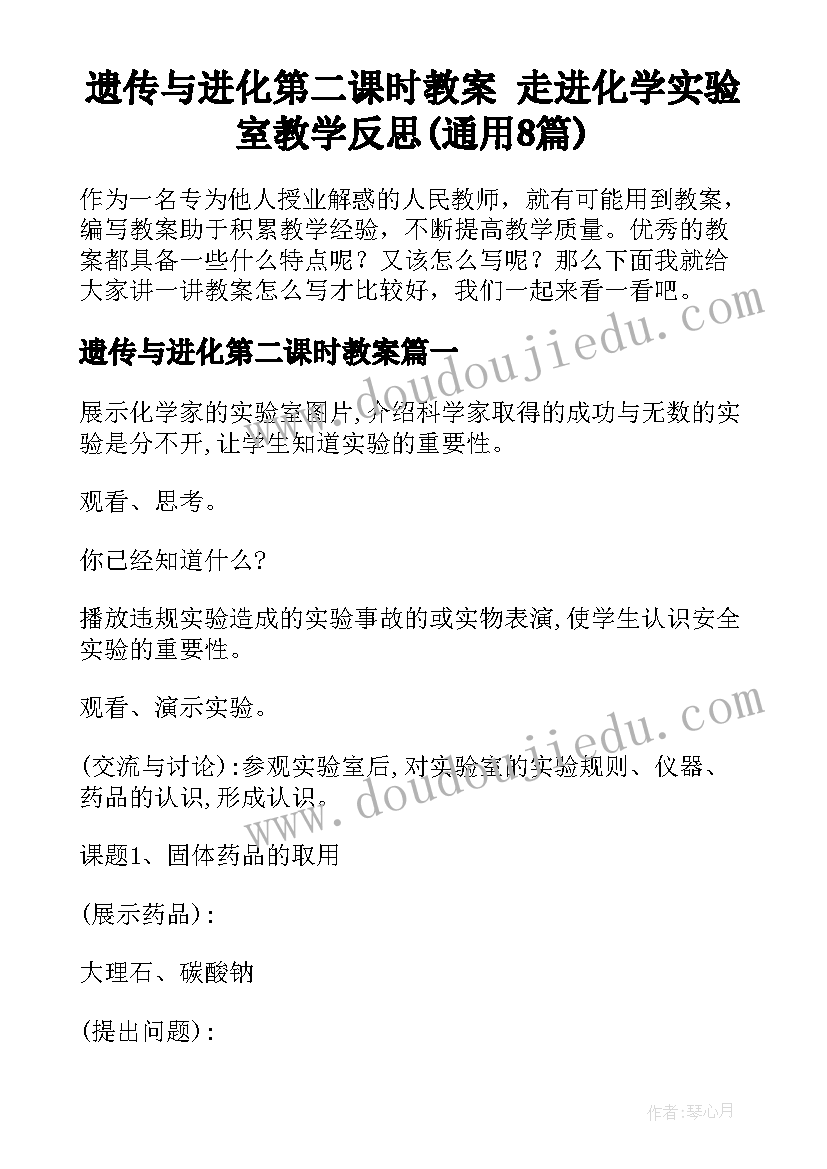 遗传与进化第二课时教案 走进化学实验室教学反思(通用8篇)