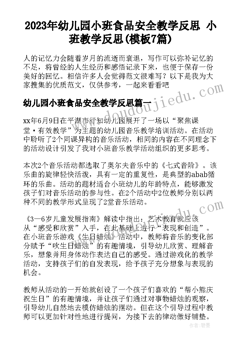 2023年幼儿园小班食品安全教学反思 小班教学反思(模板7篇)