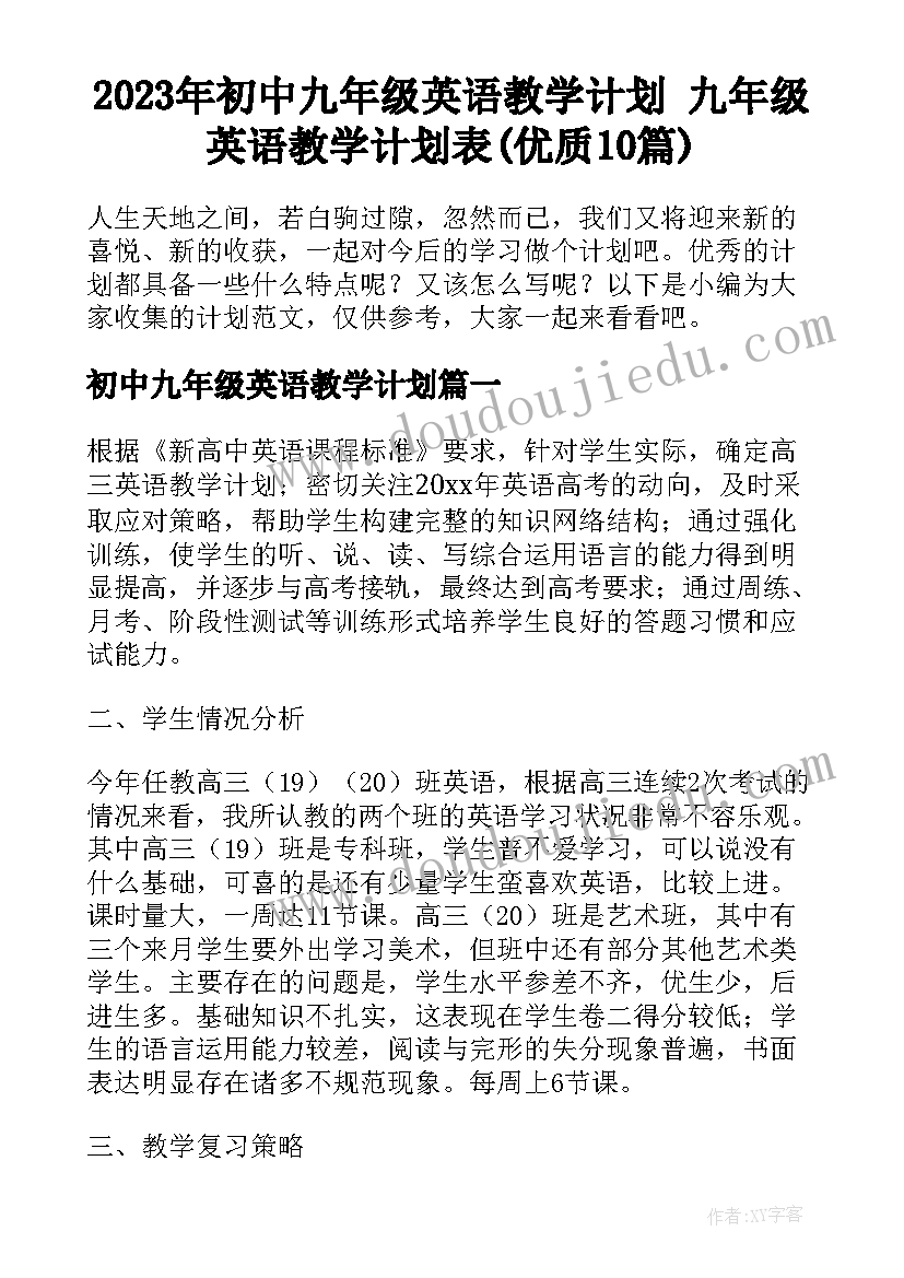 2023年初中九年级英语教学计划 九年级英语教学计划表(优质10篇)