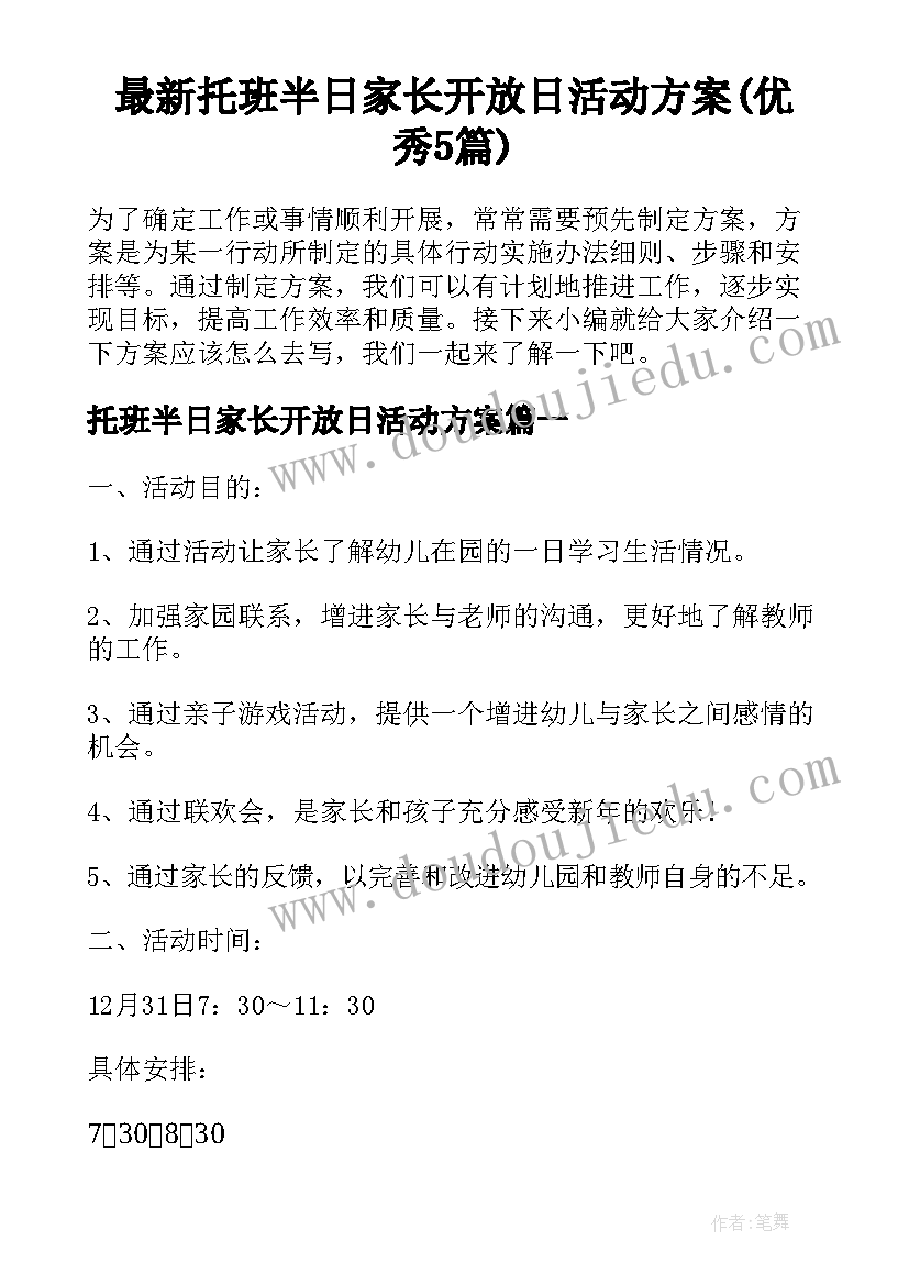 最新托班半日家长开放日活动方案(优秀5篇)