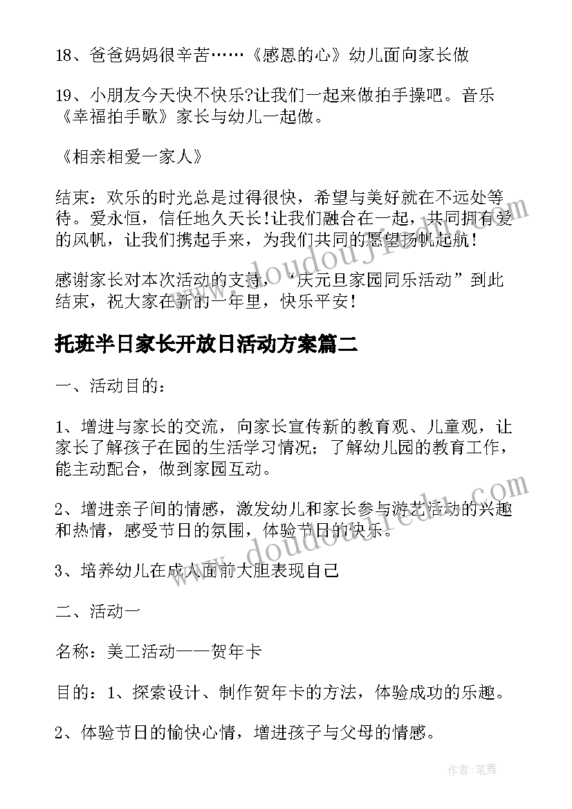 最新托班半日家长开放日活动方案(优秀5篇)