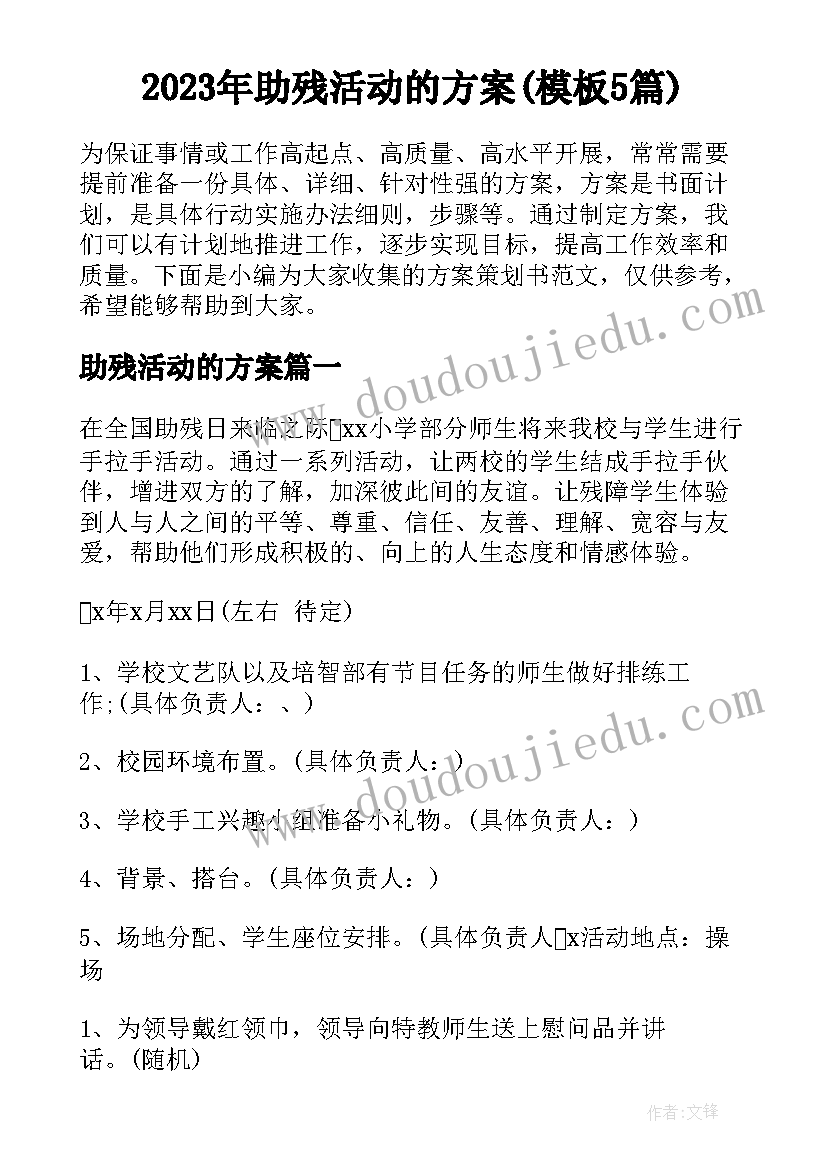 2023年助残活动的方案(模板5篇)