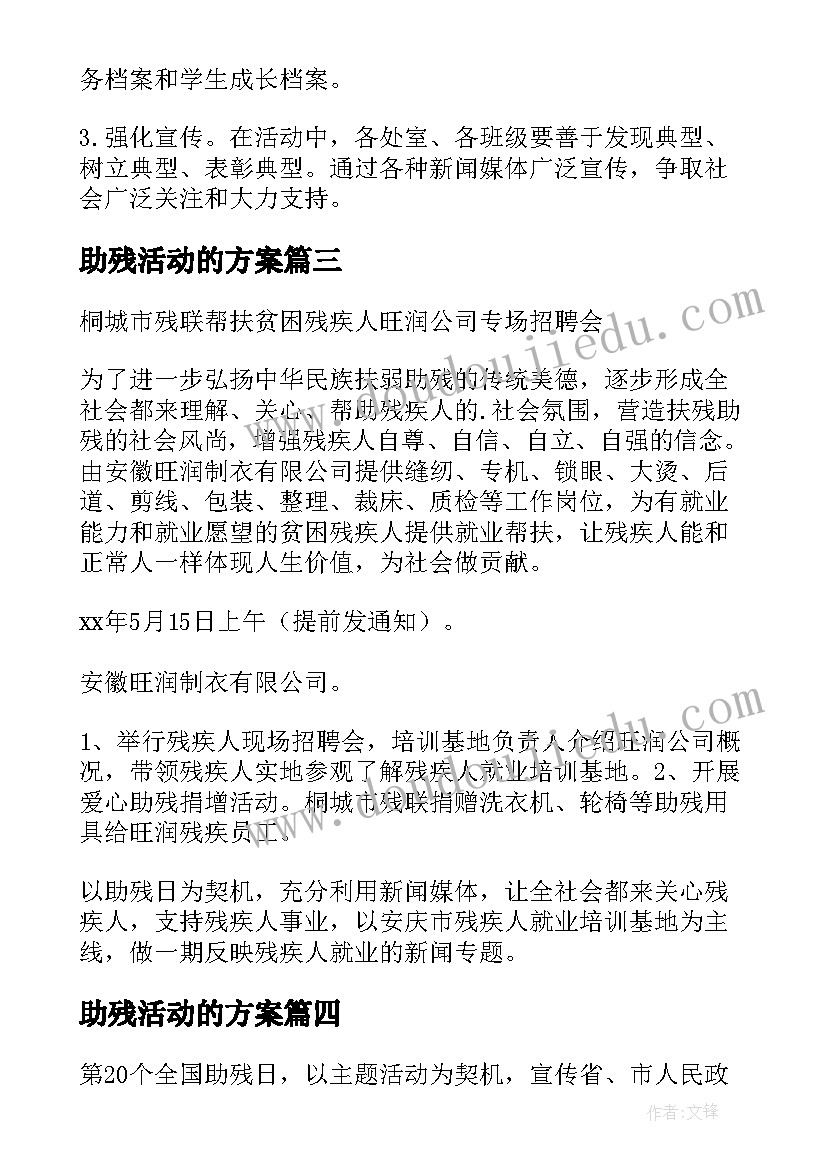 2023年助残活动的方案(模板5篇)