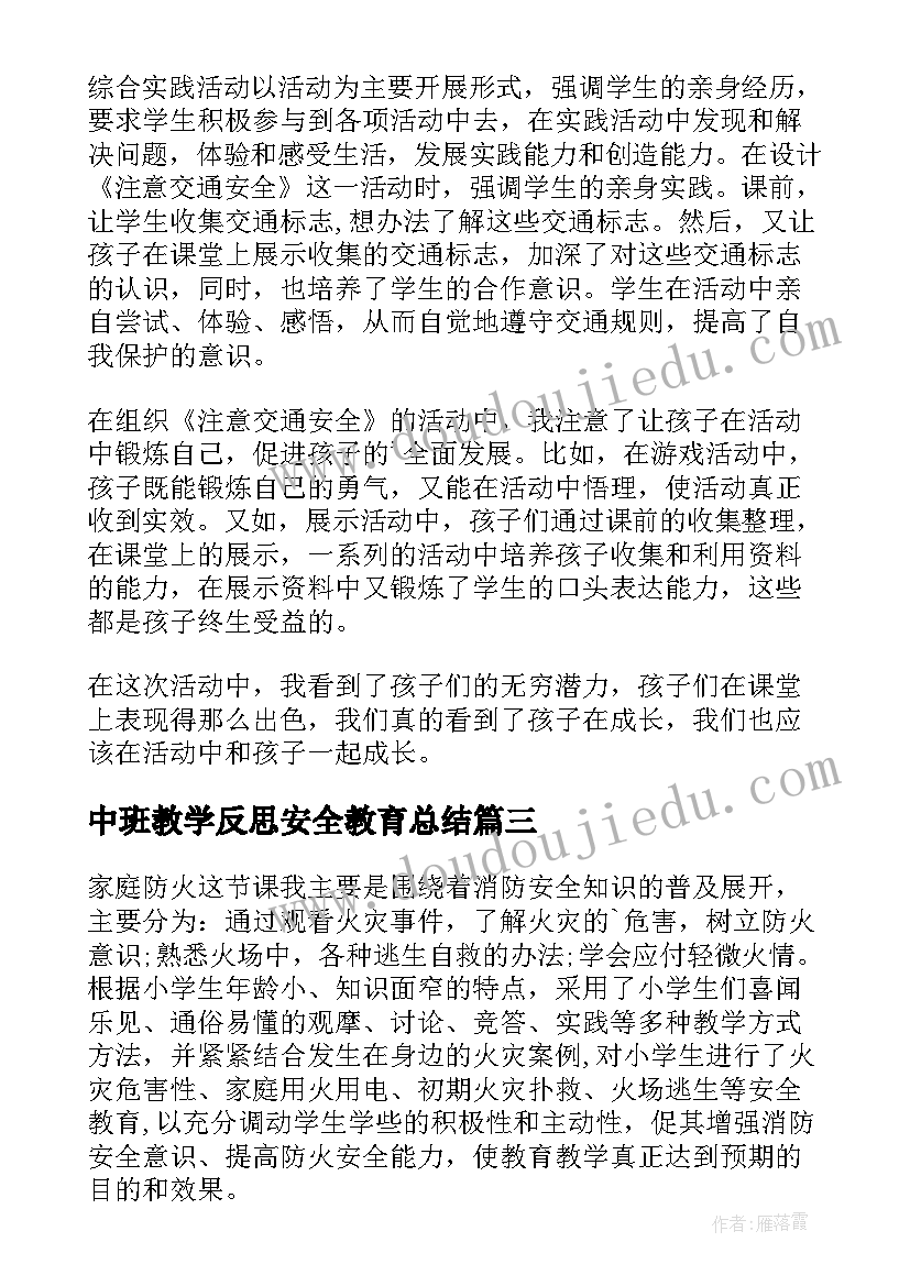 2023年中班教学反思安全教育总结(实用10篇)