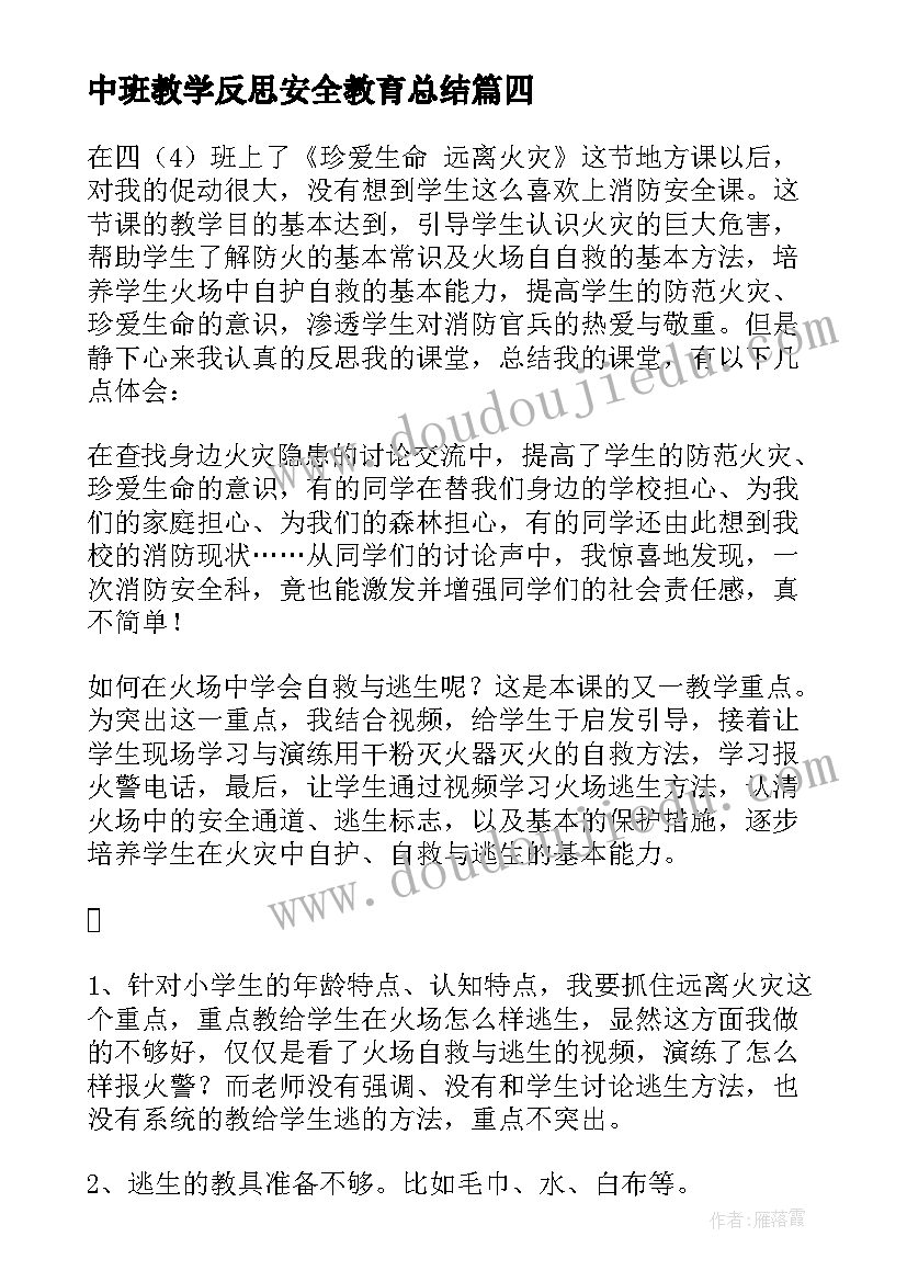 2023年中班教学反思安全教育总结(实用10篇)