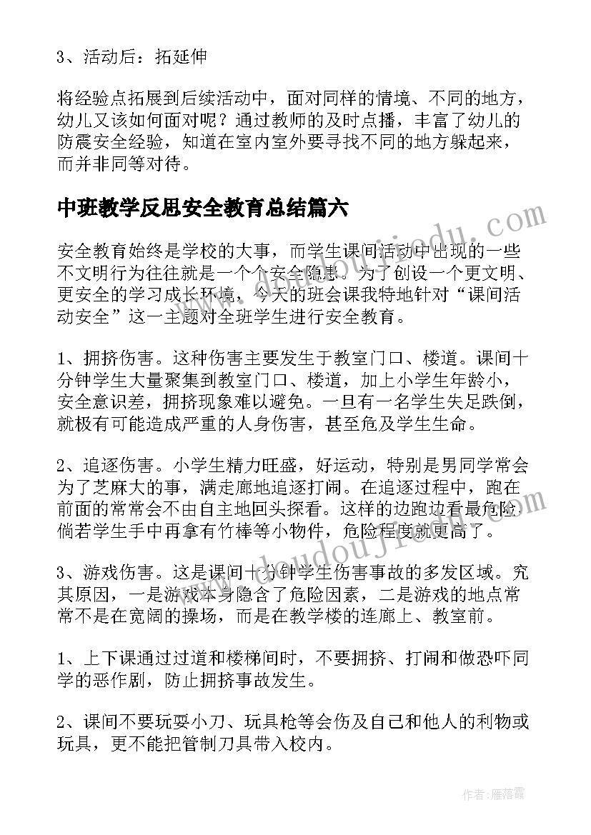 2023年中班教学反思安全教育总结(实用10篇)