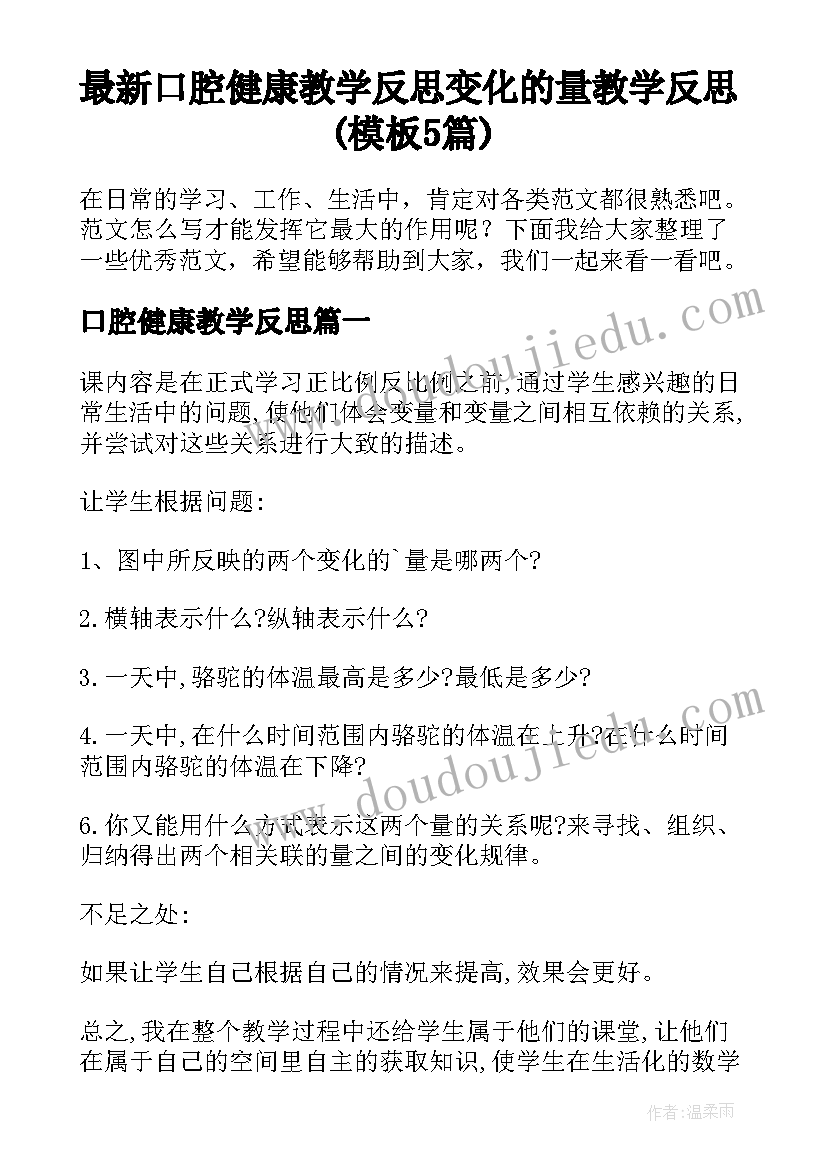 最新口腔健康教学反思 变化的量教学反思(模板5篇)