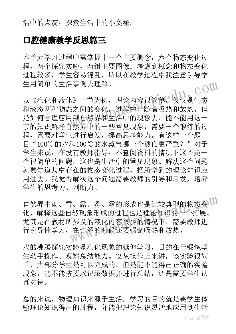 最新口腔健康教学反思 变化的量教学反思(模板5篇)