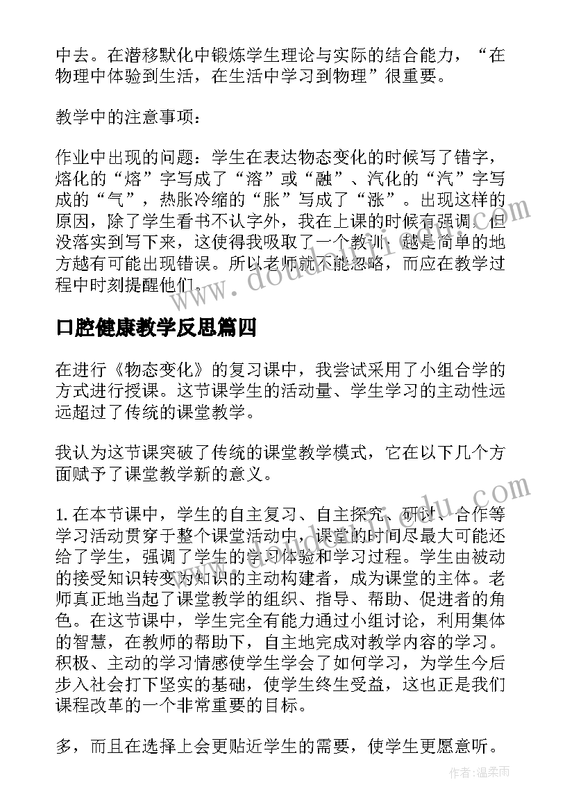 最新口腔健康教学反思 变化的量教学反思(模板5篇)