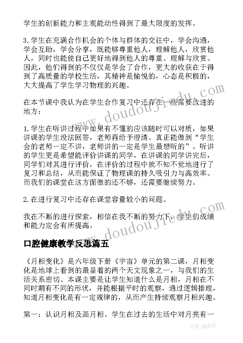 最新口腔健康教学反思 变化的量教学反思(模板5篇)