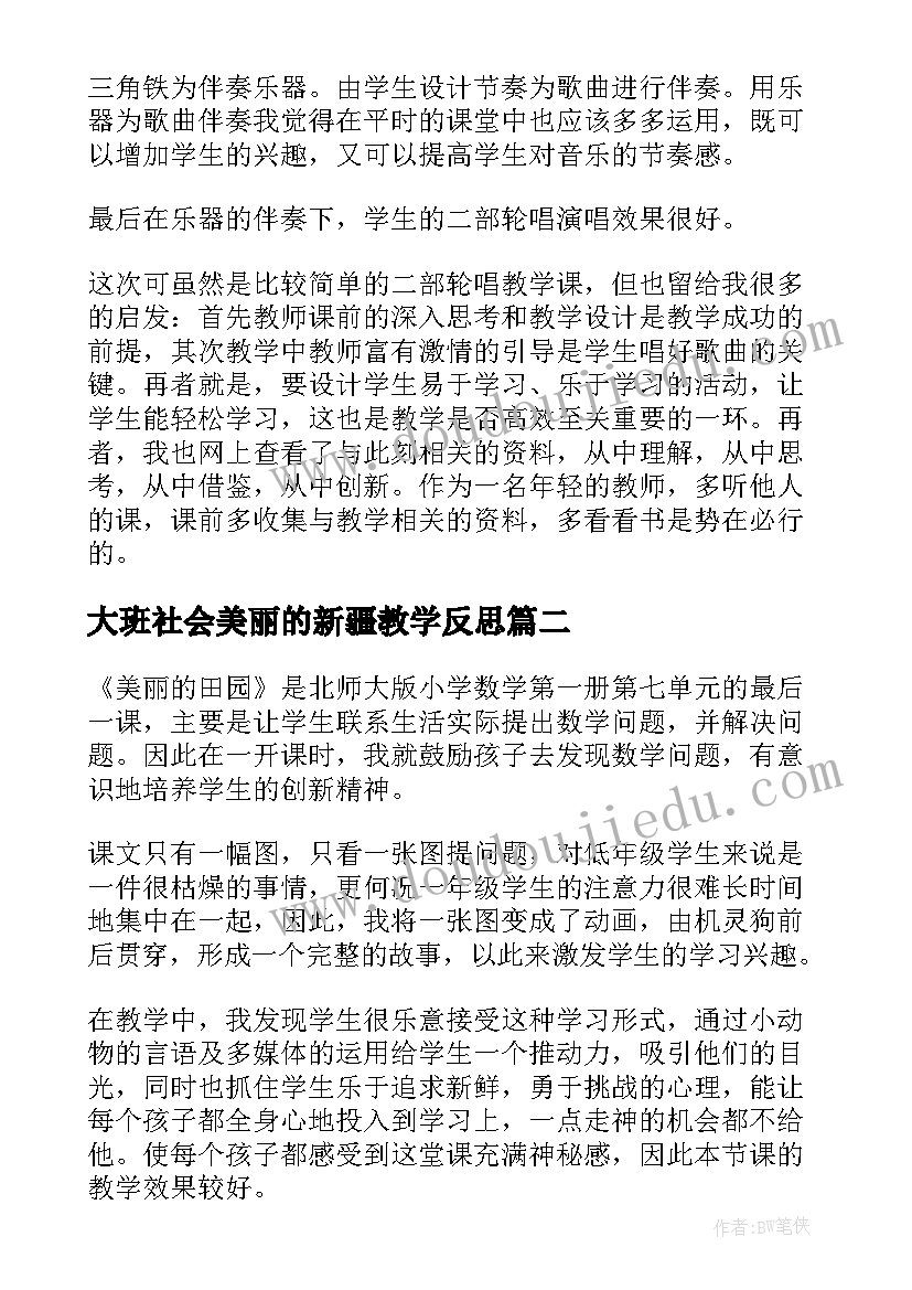 大班社会美丽的新疆教学反思(模板9篇)