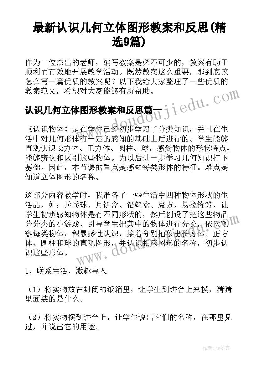 最新认识几何立体图形教案和反思(精选9篇)