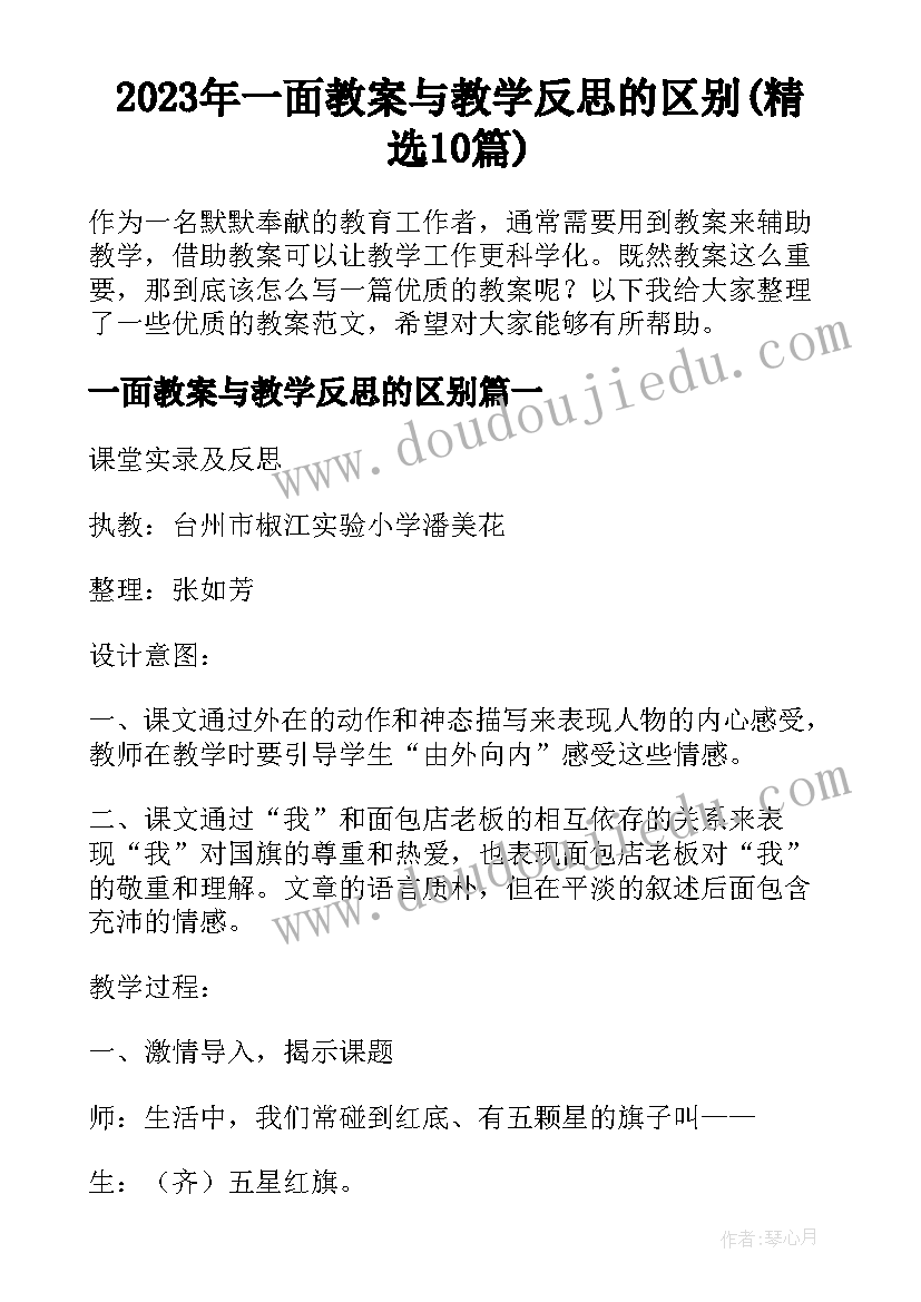 2023年一面教案与教学反思的区别(精选10篇)