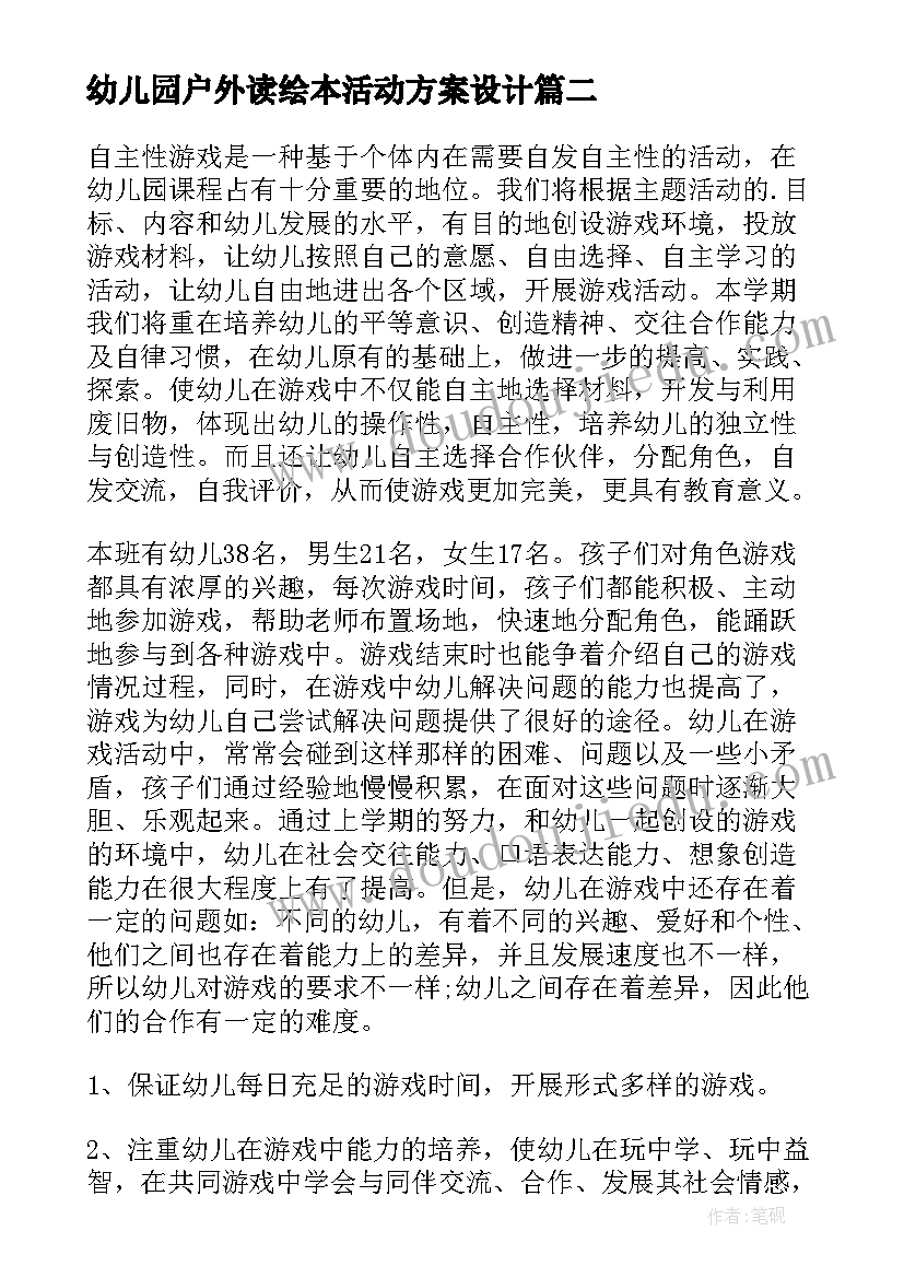 2023年幼儿园户外读绘本活动方案设计(优秀9篇)