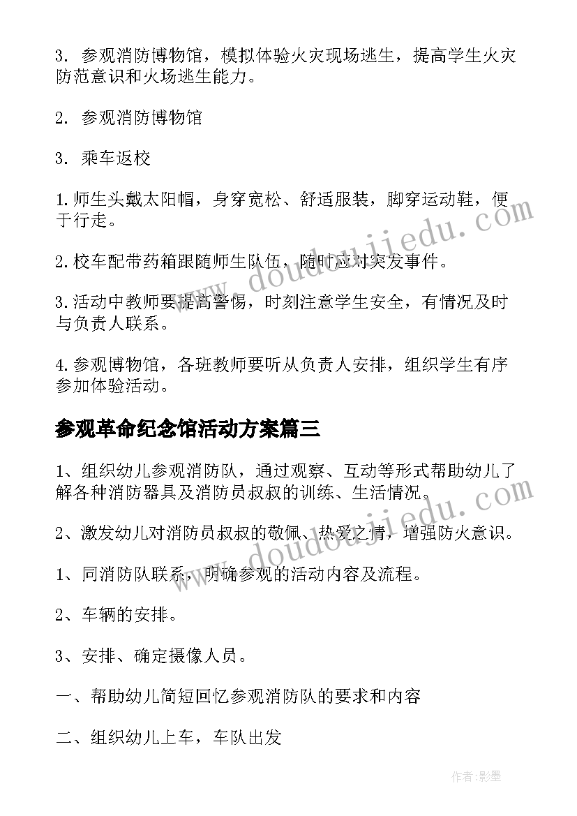 2023年参观革命纪念馆活动方案(优秀7篇)